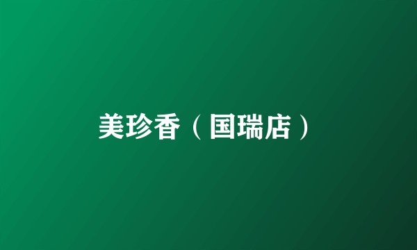 美珍香（国瑞店）