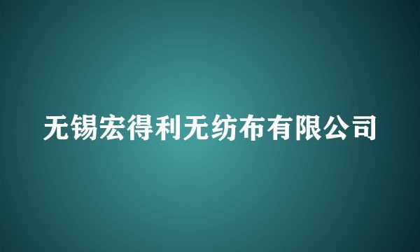 无锡宏得利无纺布有限公司