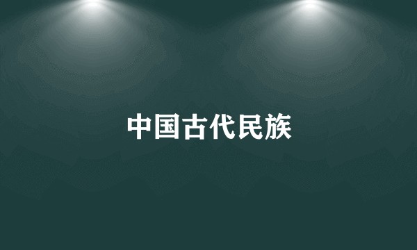 中国古代民族