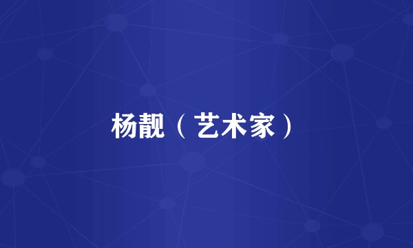 杨靓（艺术家）