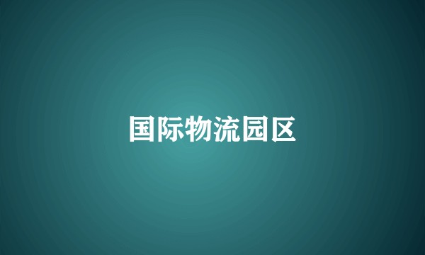 国际物流园区