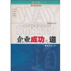 企业成功之道