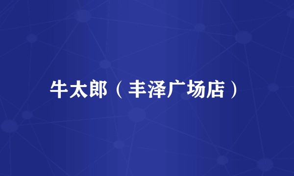 牛太郎（丰泽广场店）
