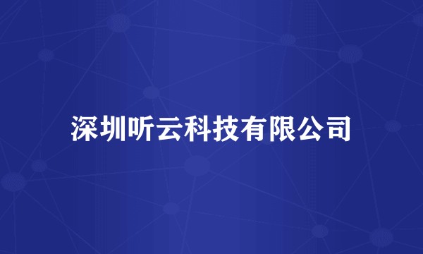 深圳听云科技有限公司