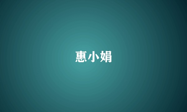 惠小娟