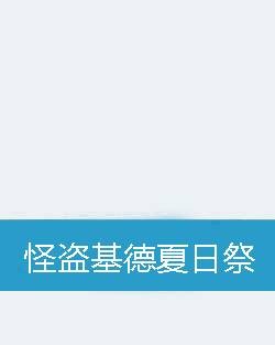 怪盗基德夏日祭