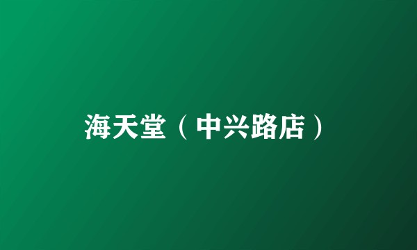 海天堂（中兴路店）