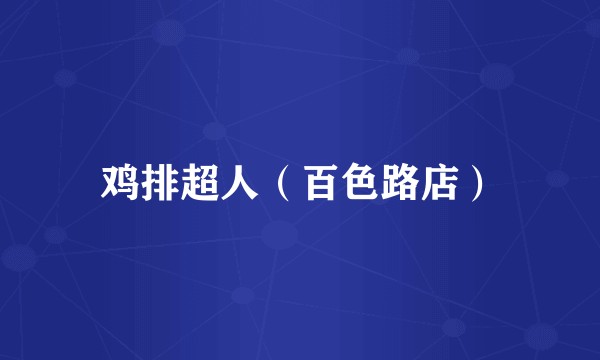 鸡排超人（百色路店）