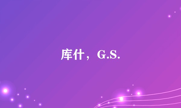 库什，G.S.
