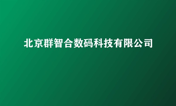 北京群智合数码科技有限公司