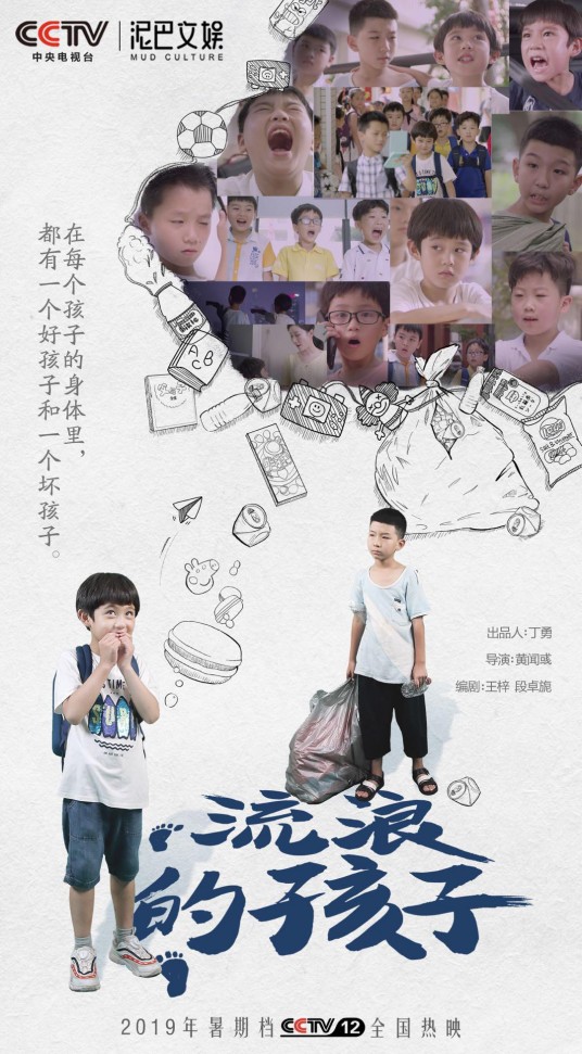 流浪的孩子（段卓旎编剧的电影）