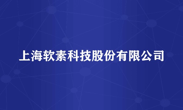 上海软素科技股份有限公司