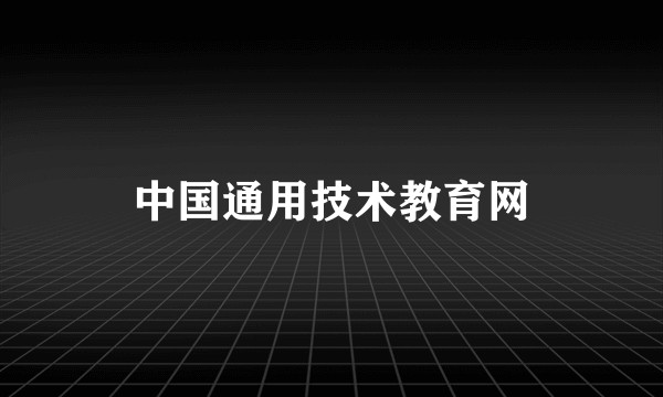 中国通用技术教育网