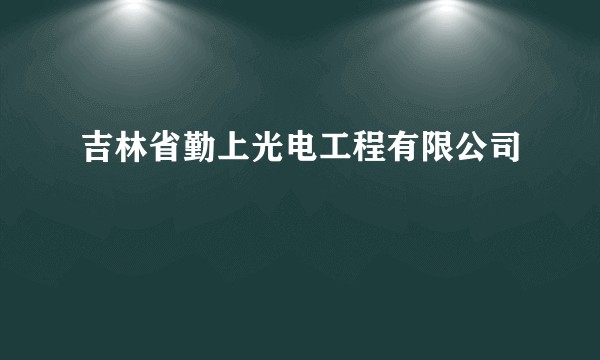 吉林省勤上光电工程有限公司
