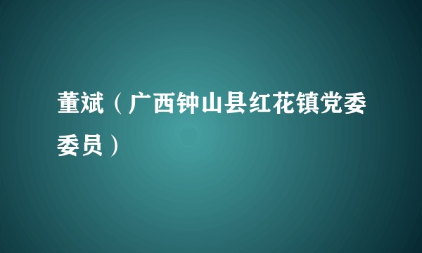 董斌（广西钟山县红花镇党委委员）
