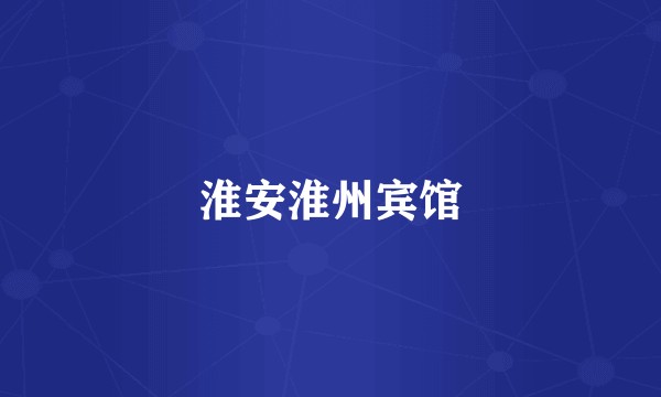 淮安淮州宾馆