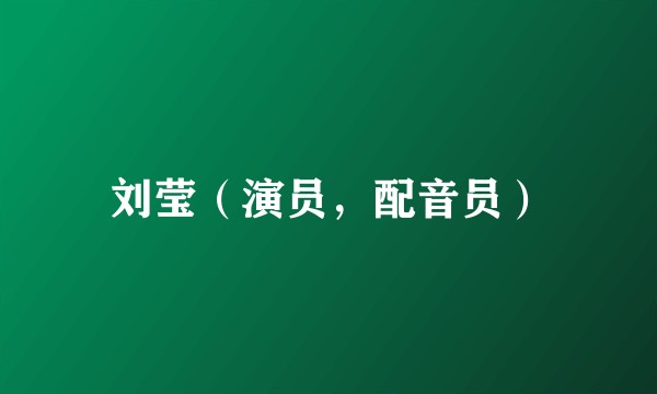 刘莹（演员，配音员）