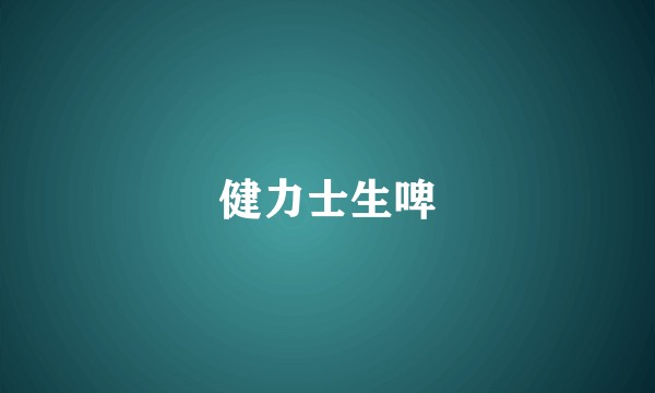 健力士生啤