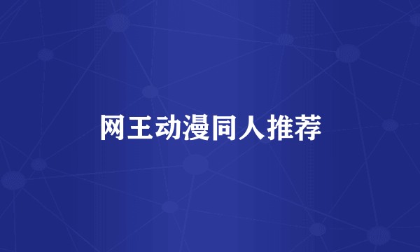 网王动漫同人推荐