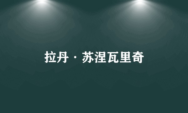 拉丹·苏涅瓦里奇