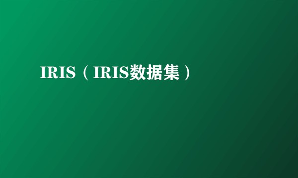 IRIS（IRIS数据集）
