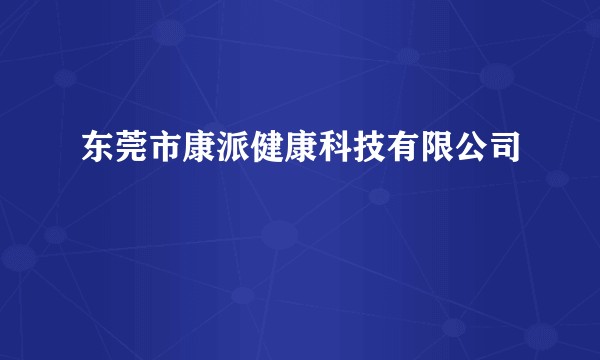东莞市康派健康科技有限公司