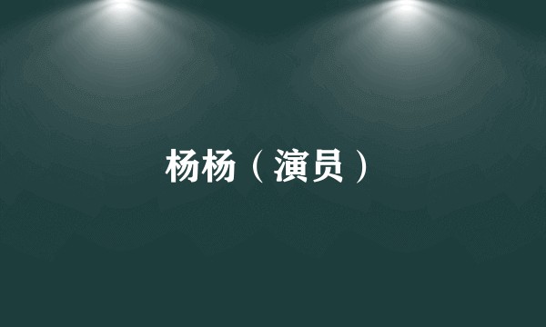 杨杨（演员）