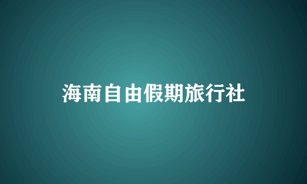 海南自由假期旅行社