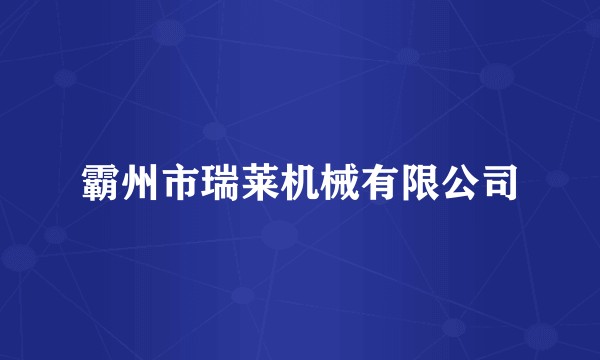 霸州市瑞莱机械有限公司