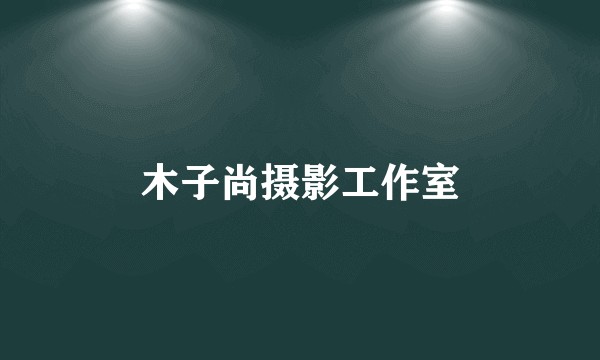 木子尚摄影工作室