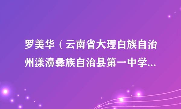 罗美华（云南省大理白族自治州漾濞彝族自治县第一中学副校长）