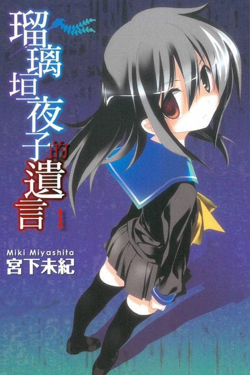 瑠璃垣夜子的遗言