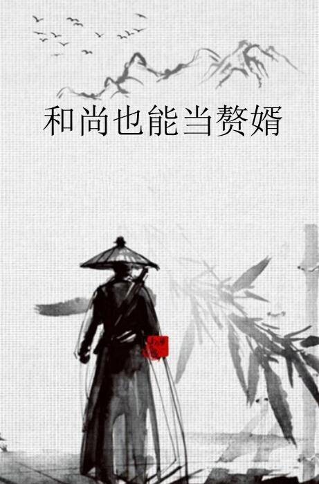 和尚也能当赘婿