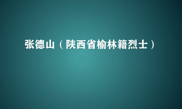 张德山（陕西省榆林籍烈士）