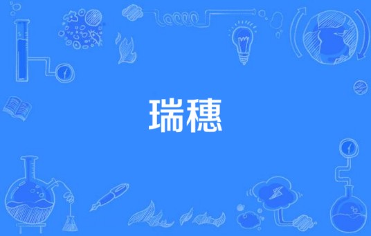 瑞穗（日语词语）