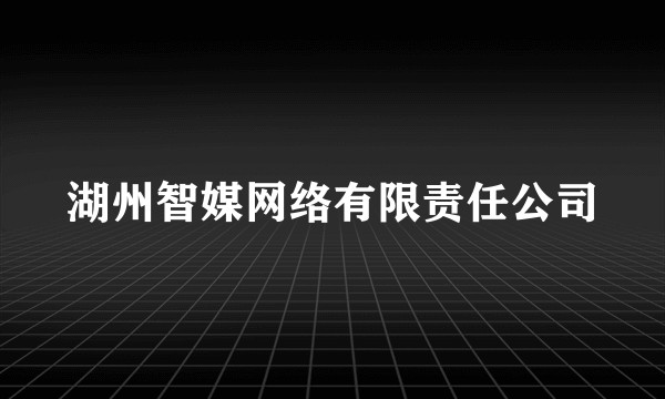湖州智媒网络有限责任公司