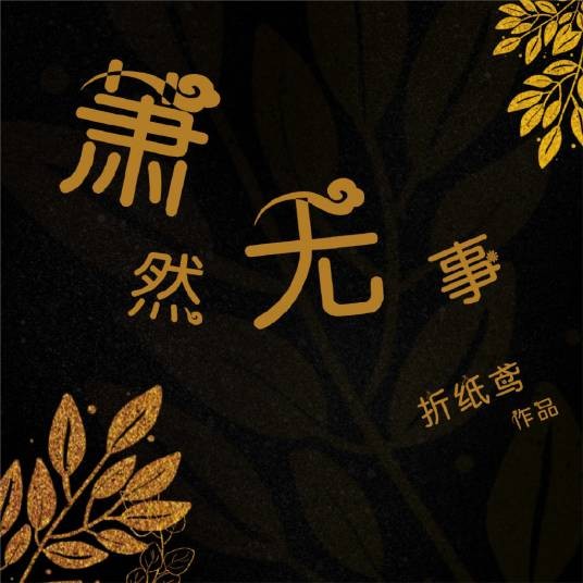 [少年歌行]萧然无事