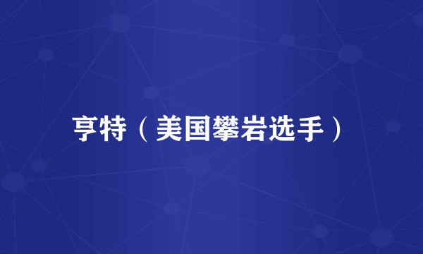 亨特（美国攀岩选手）