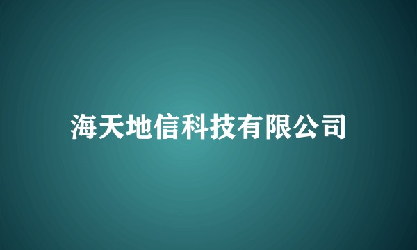 海天地信科技有限公司