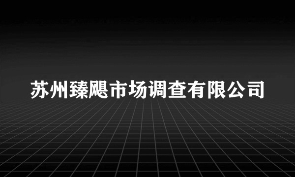 苏州臻飓市场调查有限公司