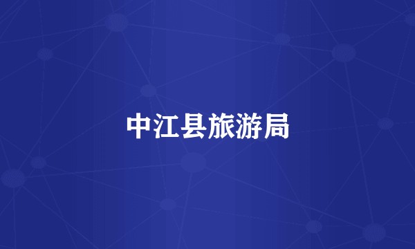 中江县旅游局