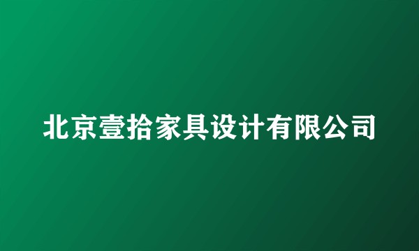 北京壹拾家具设计有限公司