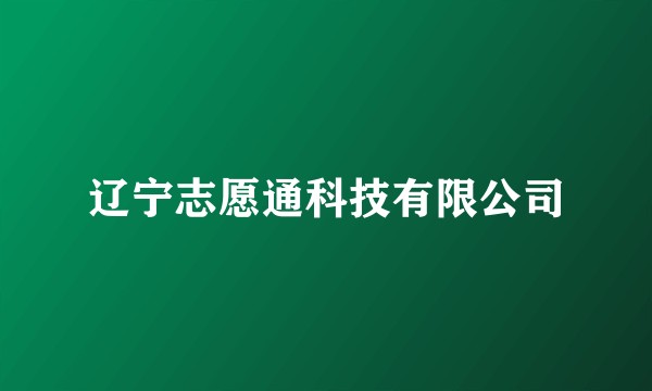 辽宁志愿通科技有限公司