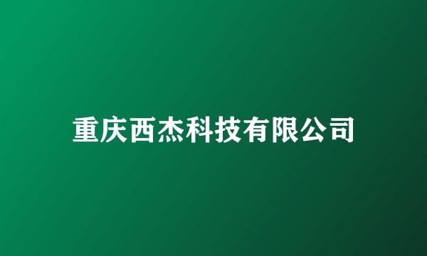 重庆西杰科技有限公司