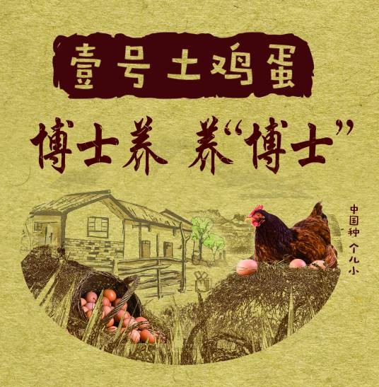 壹号土鸡蛋