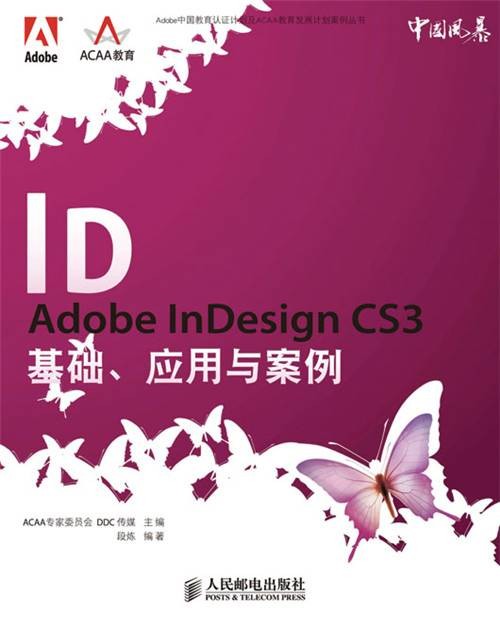 Adobe InDesign CS3基础、应用与案例