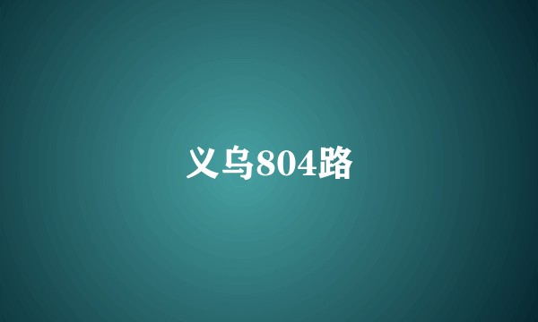 义乌804路