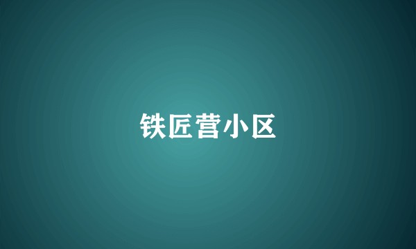 铁匠营小区