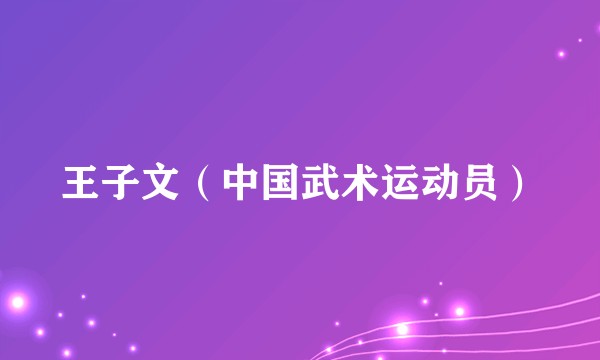 王子文（中国武术运动员）