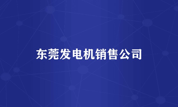 东莞发电机销售公司